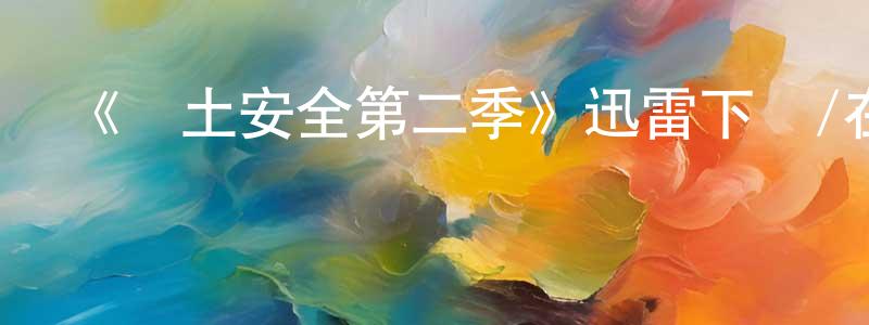 陳揆的個人主頁,《國土安全第二季》迅雷下載/在線觀看-犯罪歷史-美劇天堂
